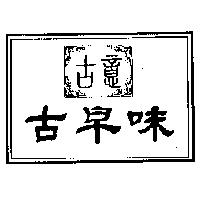 古意古早味及圖
