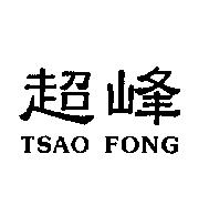 超峰 TSAO FONG