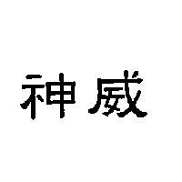 神威
