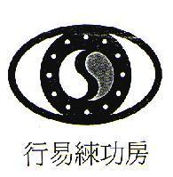 行易練功房及圖