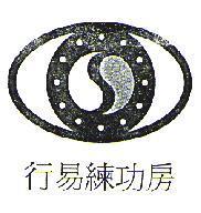 行易練功房及圖