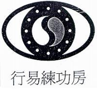行易練功房及圖