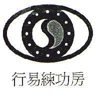 行易練功房及圖