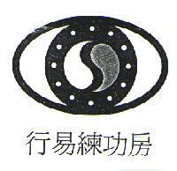 行易練功房及圖