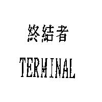 終結者 TERMINAL