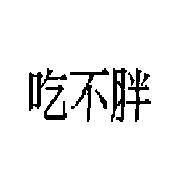 吃不胖