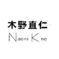木野直仁 Naoni Kino