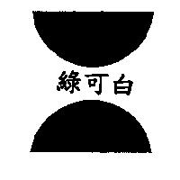 綠可白及圖