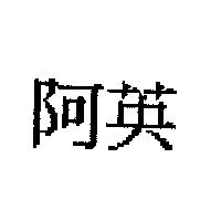 阿英