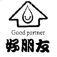 好朋友 GOOD PARTNER 及圖