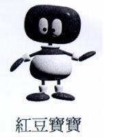紅豆寶寶及圖