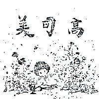 高司美及圖