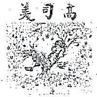 高司美及圖
