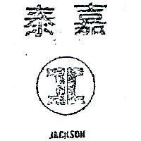 嘉泰及圖 JACKSON 