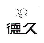 德久 D&Q