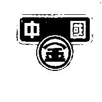 金中國及圖