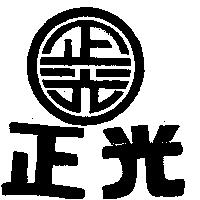 正光及圖