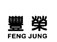 豐榮 FENG JUNG