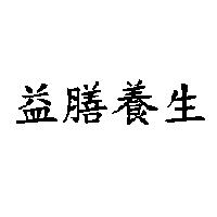 益膳養生