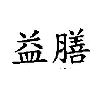 益膳