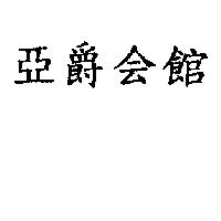 亞爵会館
