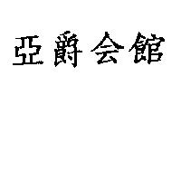 亞爵會館