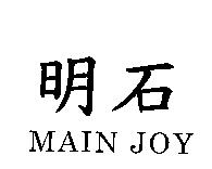 明石 MAIN JOY