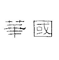 華國