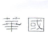 華國
