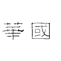 華國