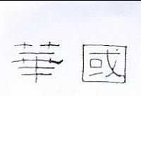 華國