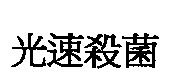 光速殺菌