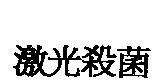 激光殺菌