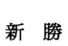 新勝