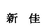 新佳