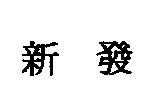 新發
