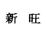新旺