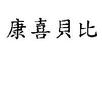 康喜貝比