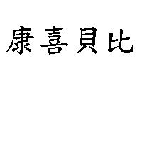 康喜貝比