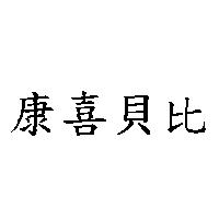 康喜貝比