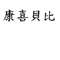 康喜貝比