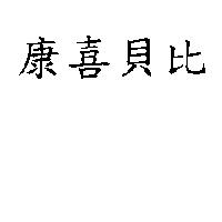 康喜貝比