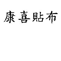 康喜貼布