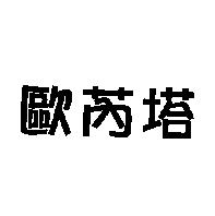 歐芮塔
