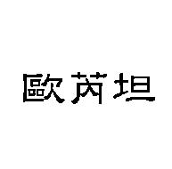 歐芮坦