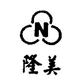 隆美及圖