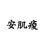 安肌痠