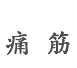 痛筋