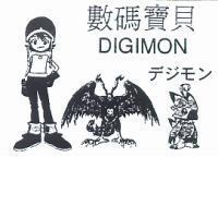 數碼寶貝 DIGIMON デジモソ