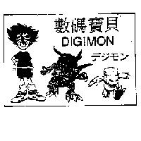 數碼寶貝 DIGIMON デジモソ